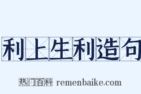 利上生利造句是什么意思的图片